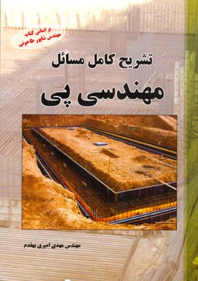 تشریح کامل مسایل مهندسی پی